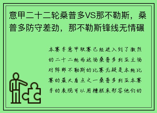 意甲二十二轮桑普多VS那不勒斯，桑普多防守差劲，那不勒斯锋线无情碾压