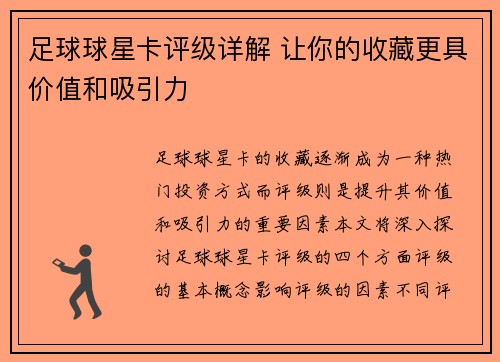 足球球星卡评级详解 让你的收藏更具价值和吸引力